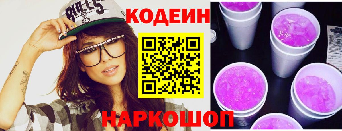 Codein Purple Drank Киселёвск